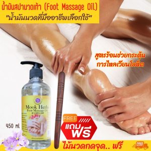น้ำมันนวดเท้า (Foot Massage Oil - Free Massage Stick) ขนาด 450 ml ออยนวดฝ่าเท้า น้ำมันสปาเท้า แถมฟรี ไม้นวดรีดเส้น ส่งฟรี เก็บเงินปลายทาง