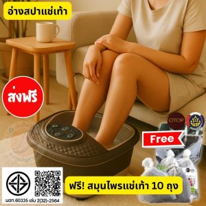 แช่เท้า อ่างสปา (อ่างสปาแช่เท้า) แถมสมุนไพรแช่เท้าออแกนิค (Organic) ฟรี 10 ถุง Foot Soaking Spa Tub with Organic herbs 10 pack