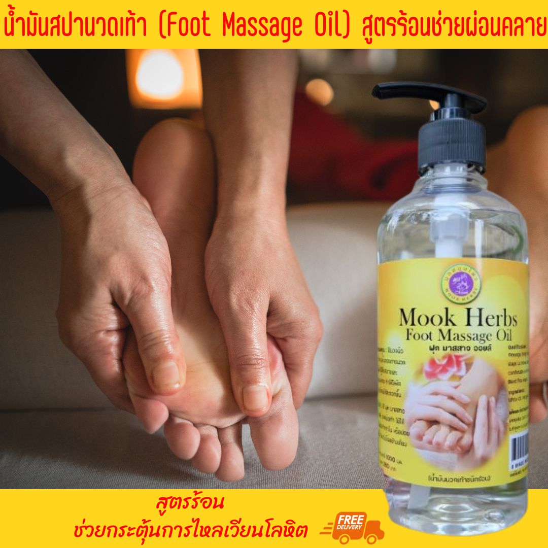 น้ำมันนวดเท้า (Foot Massage Oil - Free Massage Stick) ขนาด 450 ml ออยนวดฝ่าเท้า น้ำมันสปาเท้า แถมฟรี ไม้นวดรีดเส้น ส่งฟรี เก็บเงินปลายทาง - Image 2